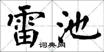 翁闿运雷池楷书怎么写