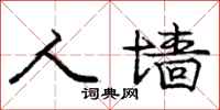 庞中华人墙行书怎么写