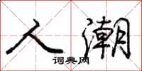庞中华人潮行书怎么写