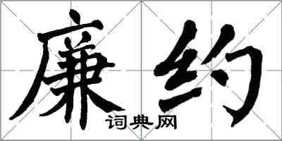 翁闿运廉约楷书怎么写