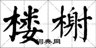 翁闿运楼榭楷书怎么写