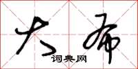 王冬龄大布草书怎么写