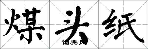 翁闿运煤头纸楷书怎么写