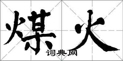 翁闿运煤火楷书怎么写