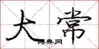 庞中华大常行书怎么写