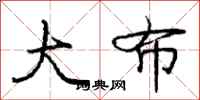 庞中华大布行书怎么写