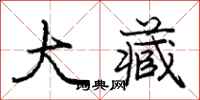 庞中华大藏行书怎么写