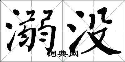 翁闿运溺没楷书怎么写