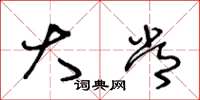 王冬龄大常草书怎么写