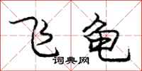 庞中华飞龟行书怎么写