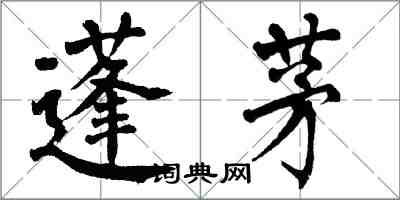 翁闿运蓬茅楷书怎么写