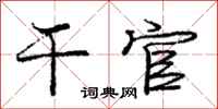 庞中华干官行书怎么写