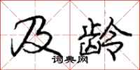 庞中华及龄行书怎么写