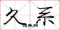 庞中华久系行书怎么写