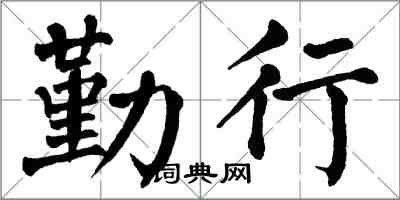 翁闿运勤行楷书怎么写