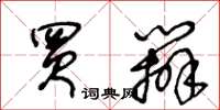 王冬龄买办草书怎么写