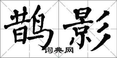 翁闿运鹊影楷书怎么写