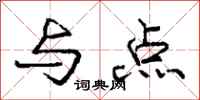 庞中华与点行书怎么写