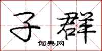 庞中华子群行书怎么写