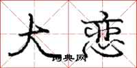 庞中华大恋行书怎么写