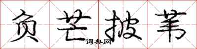 庞中华负芒披苇行书怎么写