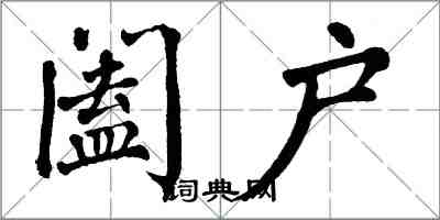 翁闿运阖户楷书怎么写