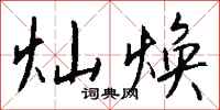 钱沛云灿焕行书怎么写