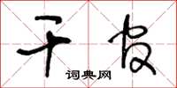 王冬龄干官草书怎么写
