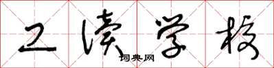 王冬龄工读学校草书怎么写