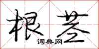 庞中华根茎行书怎么写
