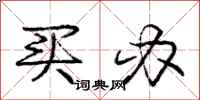 庞中华买办行书怎么写