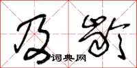 王冬龄及龄草书怎么写