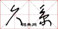 王冬龄久系草书怎么写