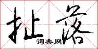 钱沛云扯落行书怎么写