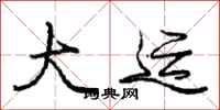 庞中华大运行书怎么写