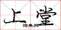 庞中华上堂行书怎么写