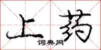 庞中华上药行书怎么写