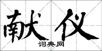 翁闿运献仪楷书怎么写