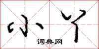 庞中华小丫行书怎么写