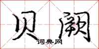 庞中华贝阙行书怎么写