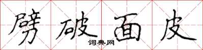 侯登峰劈破面皮楷书怎么写