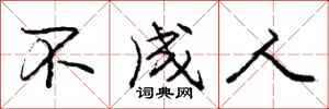 庞中华不成人行书怎么写