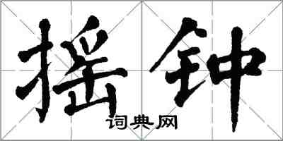翁闿运摇钟楷书怎么写