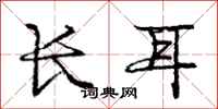 庞中华长耳行书怎么写