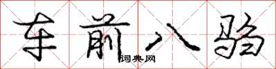 庞中华车前八驺行书怎么写