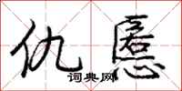 庞中华仇慝行书怎么写