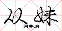 庞中华从妹行书怎么写