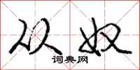 庞中华从奴行书怎么写