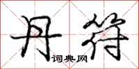 庞中华丹符行书怎么写