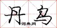 庞中华丹乌行书怎么写
